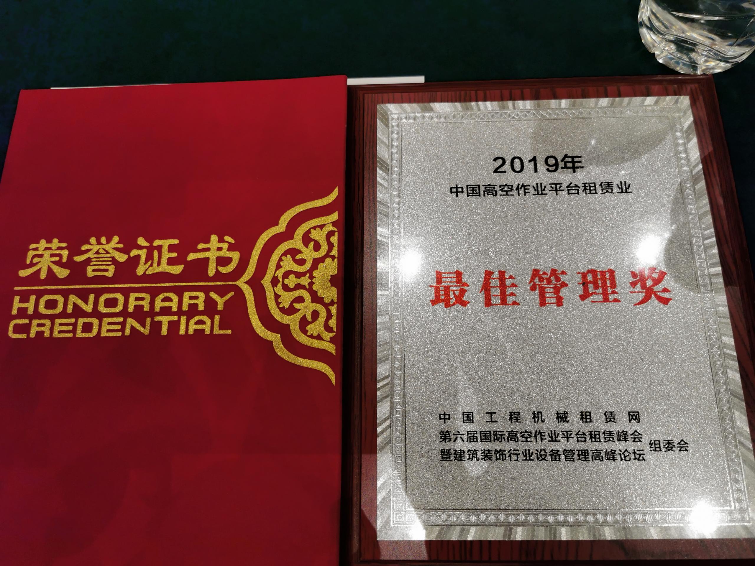 广元喜讯：惠和荣获中国高空车管理奖